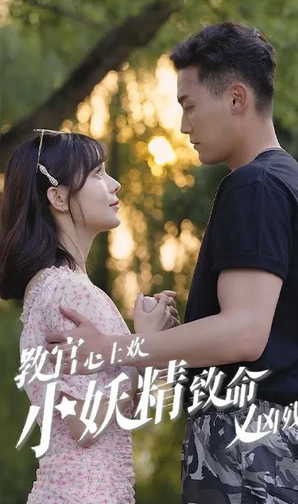 教官心上歡，小妖精致命又兇殘(全集)