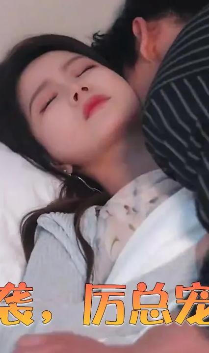 萌寶來襲，厲總寵妻無度(全集)