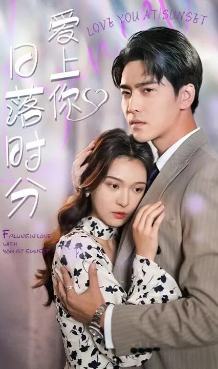 日落時(shí)分愛上你(全集)