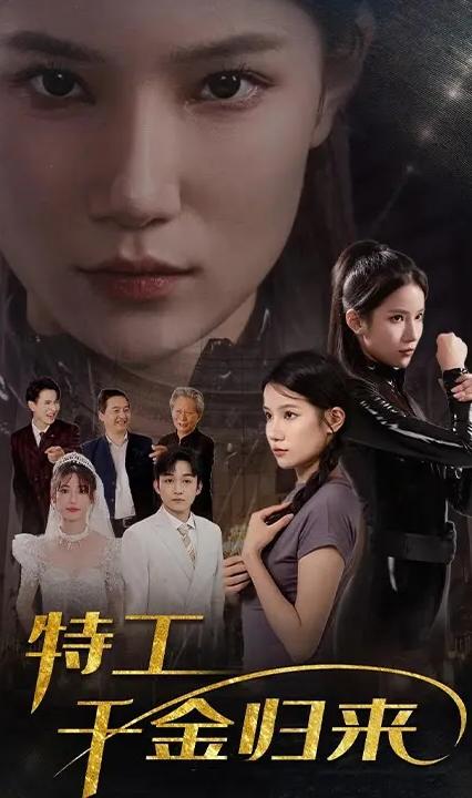 特工千金歸來(全集)