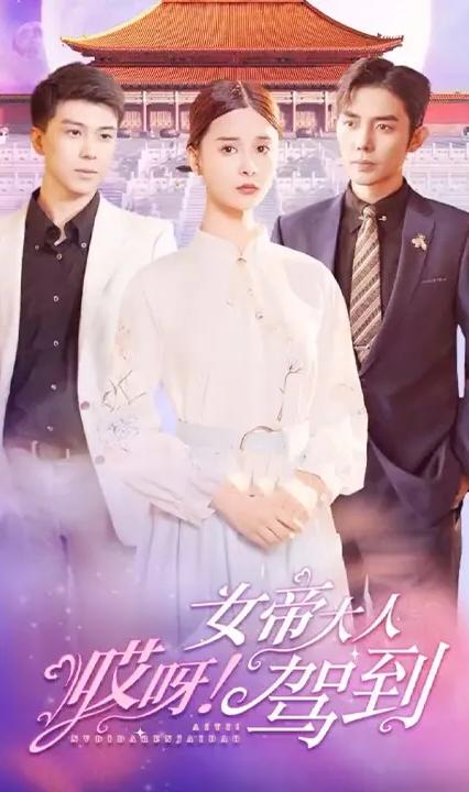 哎呀！女帝大人駕到(全集)