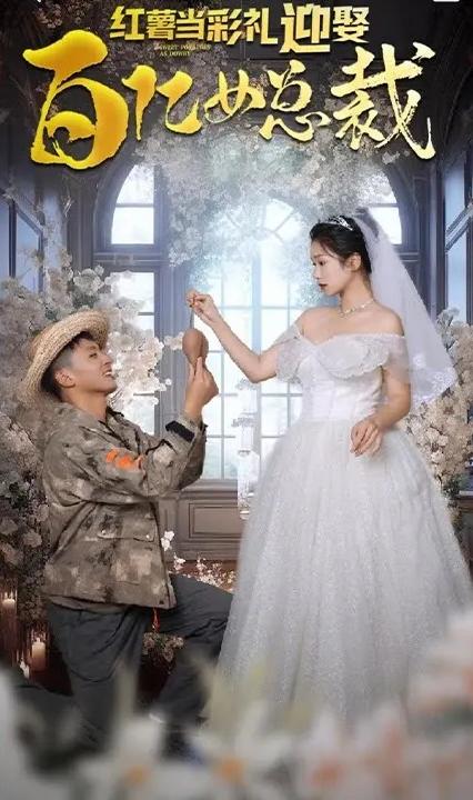 紅薯當(dāng)彩禮，迎娶百億女總裁(全集)