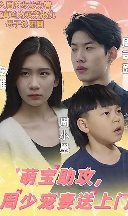 萌寶助攻，周少寵妻送上門(全集)