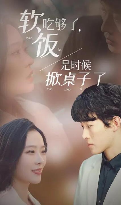 軟飯吃夠了，是時(shí)候掀桌子了(全集)