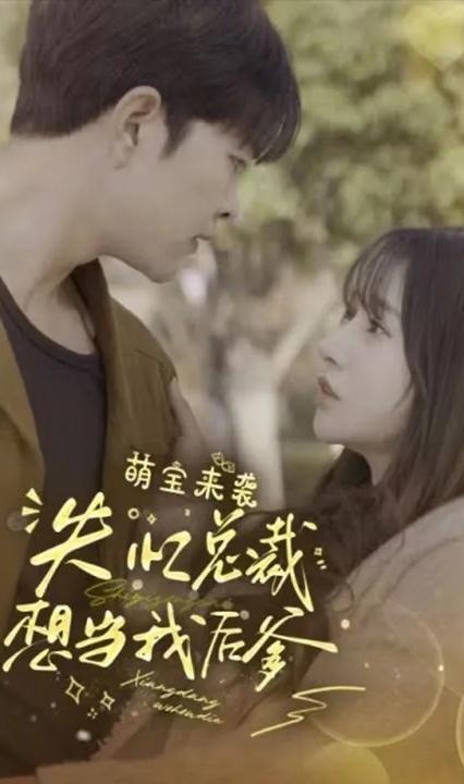 萌寶來襲，失憶總裁想當我后爹(全集)