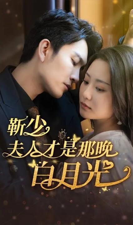 靳少！夫人才是那晚的白月光(全集)