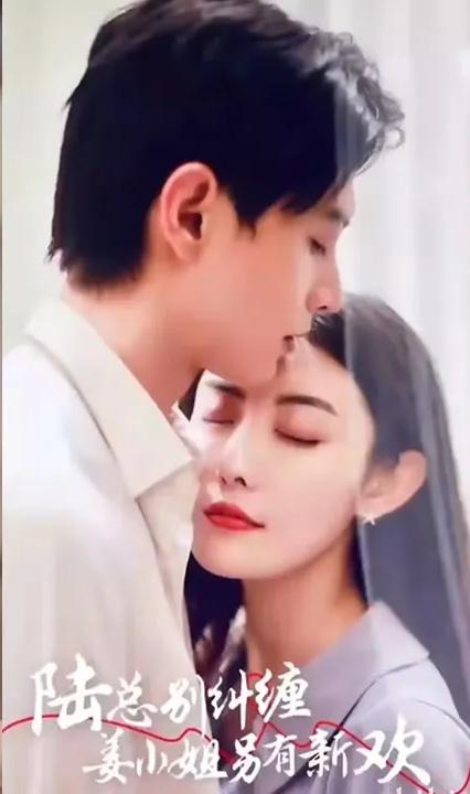 陸總別糾纏，姜小姐另有新歡(全集)