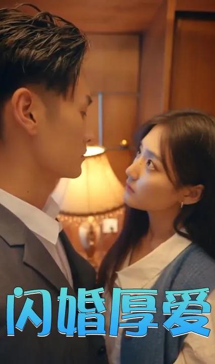 閃婚厚愛(ài)(全集)