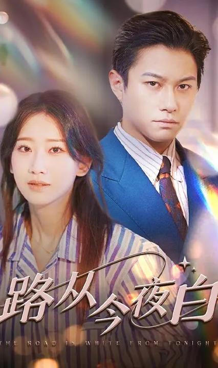 路從今夜白(全集)