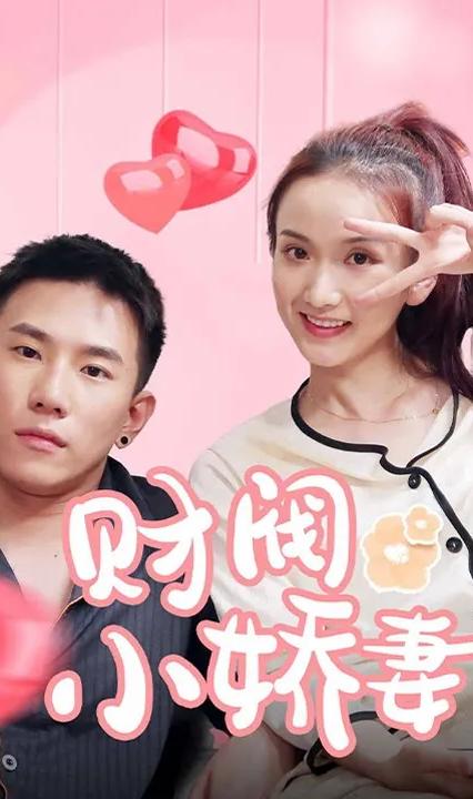 財閥小嬌妻：叔，你要寵壞我了！(全集)