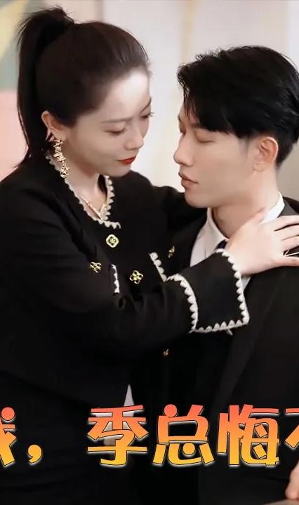 虐完我，季總悔不當(dāng)初(全集)