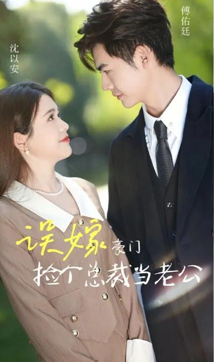 誤嫁豪門，撿個(gè)總裁當(dāng)老公(全集)