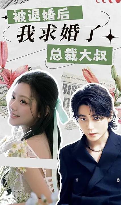 被退婚后，我求婚了總裁大叔(全集)