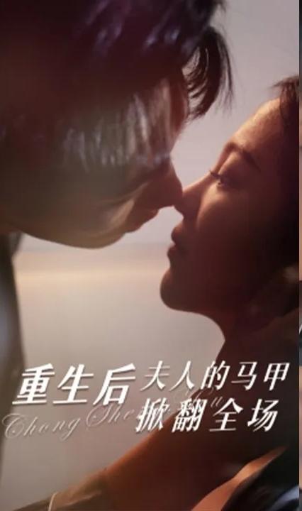 重生后夫人的馬甲掀翻全場(chǎng)(全集)