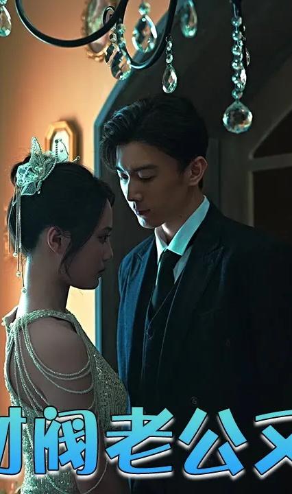 閃婚后財(cái)閥老公又野又欲(全集)