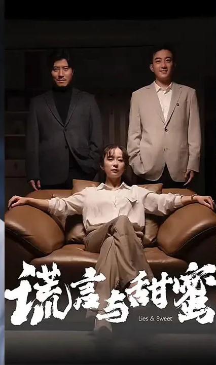 謊言與甜蜜(全集)