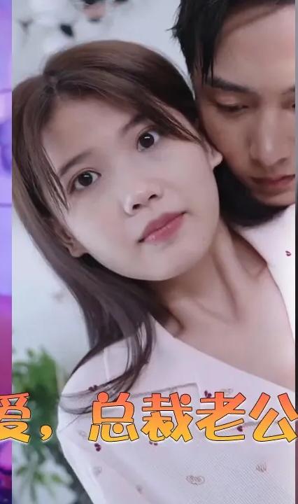 閃婚蜜愛(ài)，總裁老公寵上天(全集)