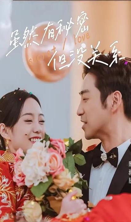 雖然有秘密但沒(méi)關(guān)系(全集)