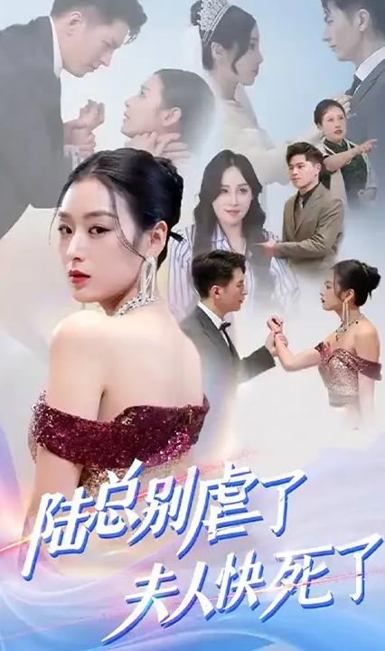 陸總別虐了，夫人快死了！(全集)