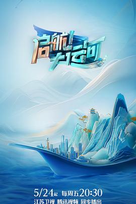 啟航！大運(yùn)河