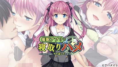 用催眠APP寢取回來 ～至今為止的仇恨、全部加倍奉還！ ～(全集)