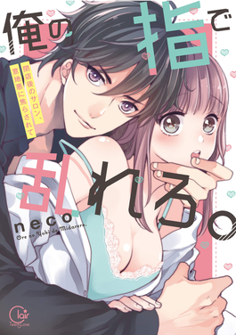 用我的手指來擾亂吧。 ～在打烊后僅剩兩人的沙龍…～(全集)