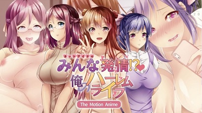 大家都熱了！ ？ 我的后宮生活(全集)