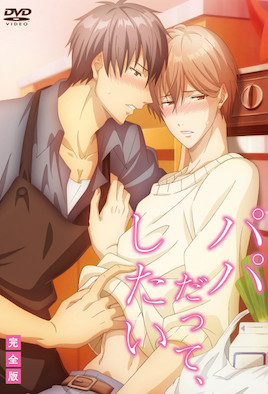 就算是爸爸、也想做(全集)