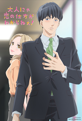 成年人不懂如何戀愛(ài)！(全集)