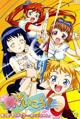 妹でいこう！(全集)