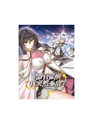 器官覺醒，我突然無敵了