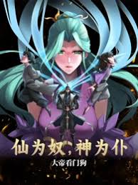 仙為奴神為仆，大帝看門狗