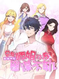 最強神醫(yī)：總有師姐對我圖謀不軌