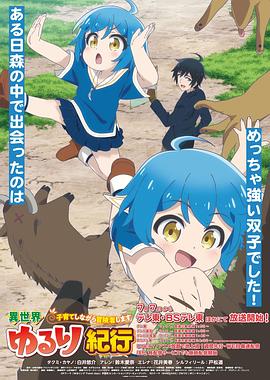 異世界悠閑紀行邊養(yǎng)娃邊當冒險者(全集)