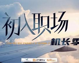 初入職場(chǎng)機(jī)長季