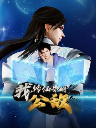 我，修仙界的公敵(全集)