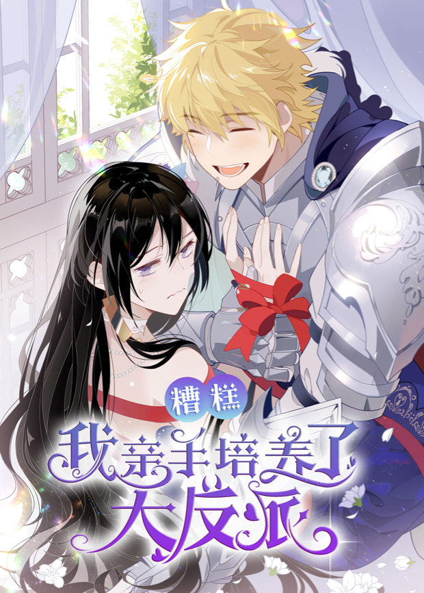 糟糕，我親手培養(yǎng)了大反派！