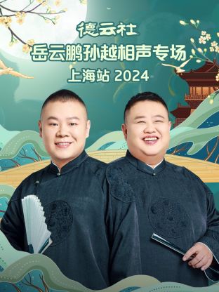 德云社岳云鵬孫越相聲專場(chǎng)上海站 2024(全集)