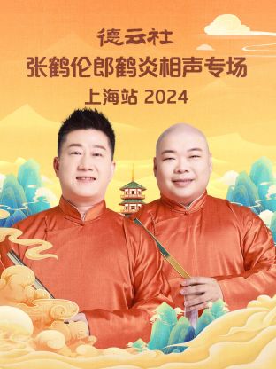 德云社張鶴倫郎鶴炎相聲專場(chǎng)上海站 2024(全集)