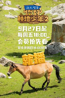 你好，種地少年2(全集)
