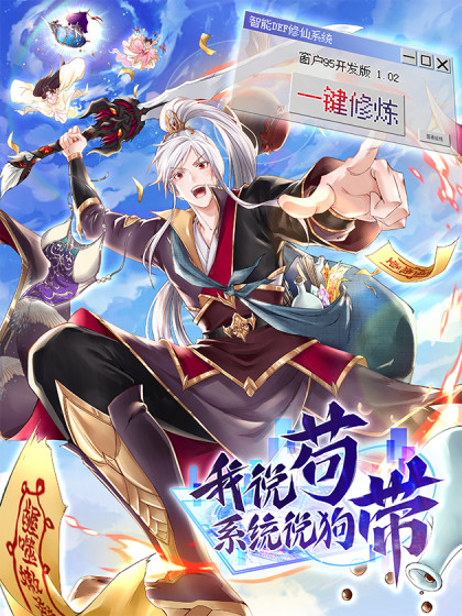 我說茍，系統(tǒng)說狗帶