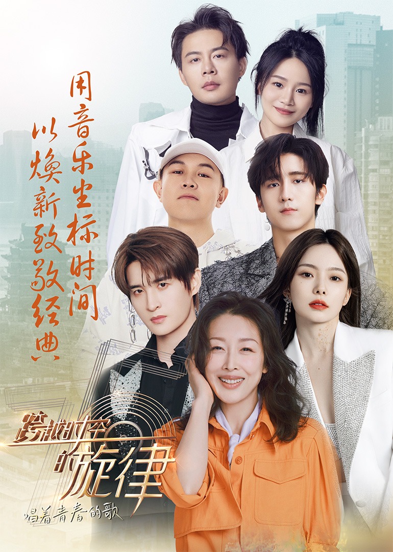 跨越時(shí)空的旋律-“唱著青春的歌(全集)