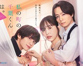 小鎮(zhèn)的千葉君。(全集)