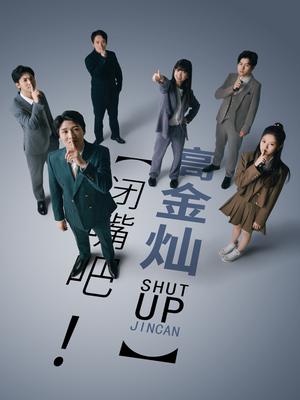 閉嘴吧！高金燦(全集)