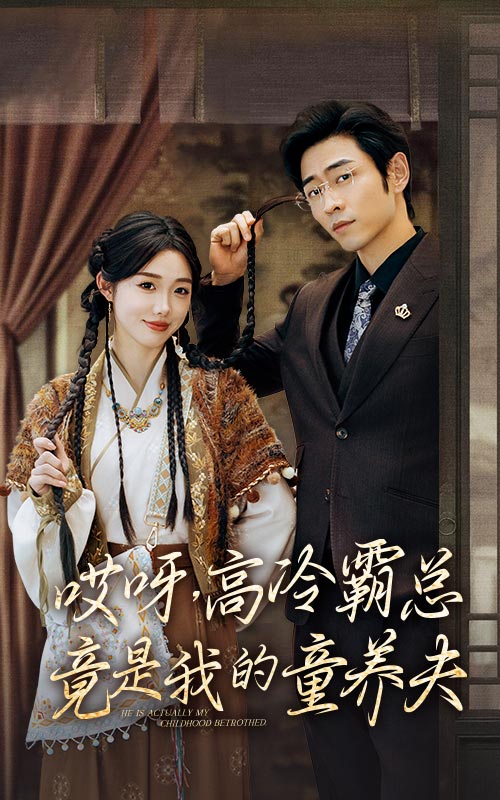 哎呀，高冷霸總竟是我的童養(yǎng)夫(全集)