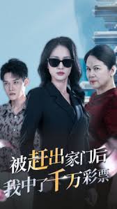 被趕出家門后，我中了千萬彩票(全集)