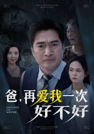 爸，再愛我一次好不好(全集)