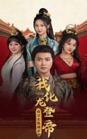 被公主退婚后，我化龍登帝(全集)