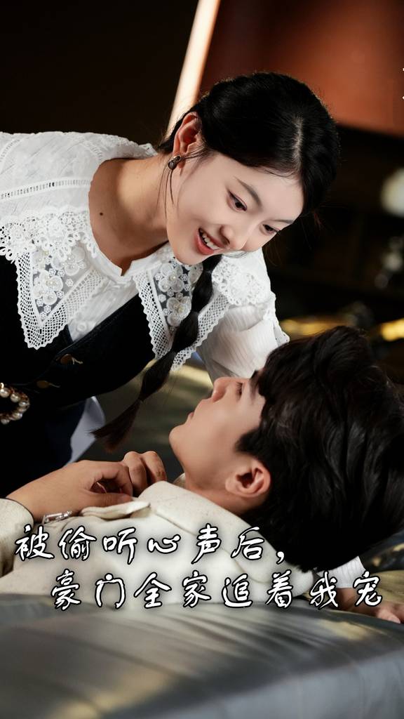 被偷聽心聲后，豪門全家追著我寵(全集)