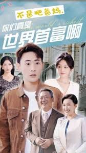 不是吧爸媽，你們真是世界首富啊(全集)